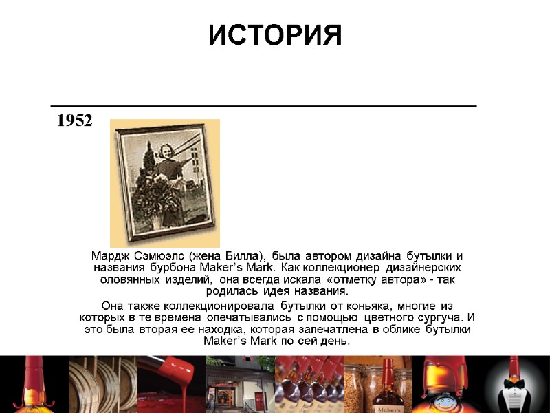 ИСТОРИЯ Мардж Сэмюэлс (жена Билла), была автором дизайна бутылки и названия бурбона Maker’s Mark.